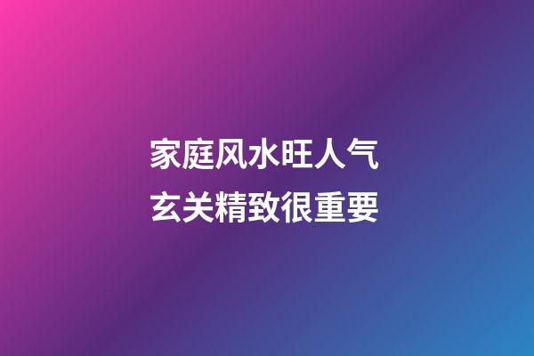 家庭风水旺人气 玄关精致很重要